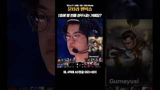 고세구 : 도대체 1초에 몇 번을 바꾸시는 거예요? [운타라 밴픽쇼]