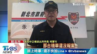 沒位停! 男移陌生人機車佔位 竟成竊盜犯