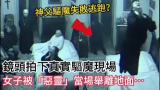 靈異事件實錄，驅魔途中突發慘劇！神父也嚇跑了…現場陷入混亂！| 鏡頭下的靈異、恐怖的視頻片段！