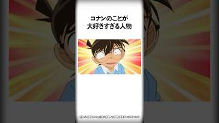 コナンのことが大好きすぎる人物3選【名探偵コナン】 #Shorts