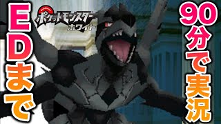 【神ゲー】『ポケモン ホワイト』をエンディングまで90分で実況してみた【ポケモンBW】