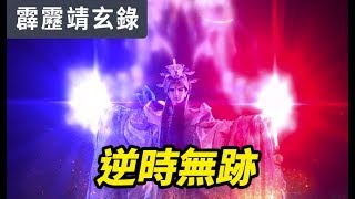 霹靂靖玄錄03：逆時無跡