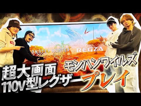 110V型の巨大テレビ「レグザ」で一狩りいこうぜ！【モンスターハンターワイルズ】