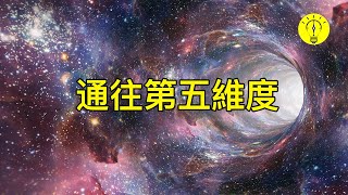 星際穿越即將成為現實！科學家發現了通往第五維度的暗物質【科技啟示錄】