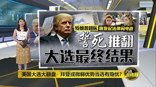 八点最热报 05/11/2020 美国大选大翻盘   拜登或微弱优势当选有隐忧？