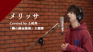 土岐隼一 - メリッサ from CrosSing/TVアニメ「鋼の錬金術師」OPテーマ