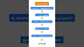 Simple English ❤️ #simpleenglish #spokenenglish #vocabulary #tamil #fluentenglish
