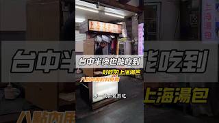 😍台中最強銅板宵夜！焦脆鍋貼＋湯包界狠角色！開到半夜1:30！晚上八點內用飲料免費乾辣麵太狂台中市西屯路二段260-5號，營業時間晚上6:30-01:30 #推薦 #台中美食 #台中宵夜 #美食推薦