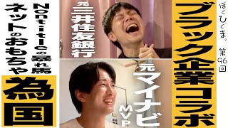 【コラボ】パワハラで干されて会話禁止。Nontitleでバズってネットのおもちゃになった為国くん登場！