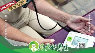 冬季血管收缩高血压患者注意啦！冬季降压新攻略来咯~|《名医话养生》Doctor Who 20201217【东方卫视官方频道】
