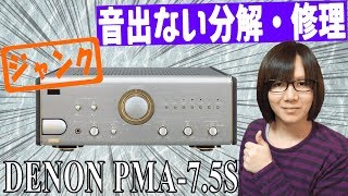 【修理】DENON PMA-7.5S プリメインアンプ分解&修理方法・手順【ジャンク】