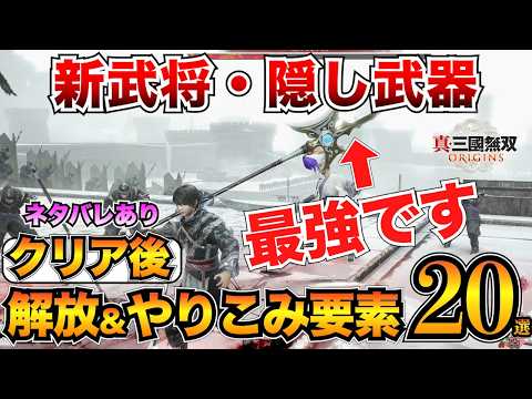 【三國無双オリジンズ】見逃してない？クリア後の解放要素&やりこみ要素まとめ！真エンディング条件も紹介【真・三国無双ORIGINS】