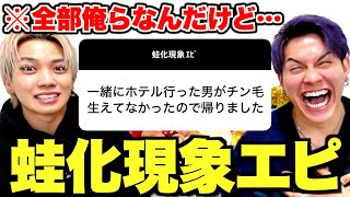 【蛙化現象】女子が男に幻滅したエピソードが全部自分たちに当てはまっててキツすぎwwwww
