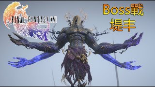 【最終幻想16 Final Fantasy XVI】Boss戰 堤丰 Typhon