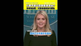 川普不幫以色列恐助長習近平攻台？李威特回應：川普會權衡各方觀點｜三立新聞網 SETN.com