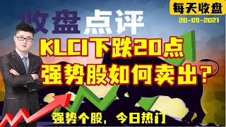 马股下跌20点，到底了吗？ 强势个股如何出局？每天收盘课 20/9/2021 | 手套暴跌|  homilychart | 马股投资 | TOPGLOV大马股票 #顶级手套#股票教学#股票入门#投资