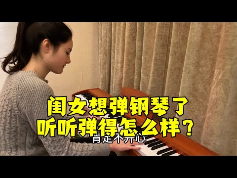 【法国四姐】法國四姐給閨女買的鋼琴大家看看彈的如何？