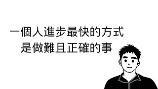 一個人進步最快的方式是做難且正確的事
