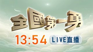 【#全國第一勇】Live直播2025.05.29芯傅罷免戰！徐巧芯比中指嗆佛？文化局鬧鬼圖利遭羈押！藍名嘴嗆南部低端核四翻車！罷馬草簽3817份剔除！蕭壯峰2度被約談  賴苡任爆虛報連署書罷瑤告急！