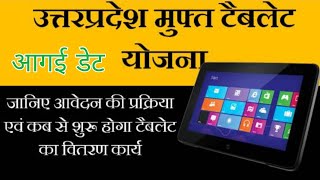 Up Tablet Yojna Registration / यूपी टैबलेट कब से मिलेगा / date Decleard ||