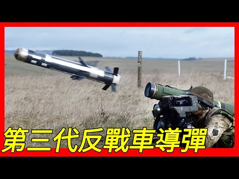 主力戰車及輕型反戰車武器（MBT LAW/NLAW），第三代反戰車導彈，瑞典紳寶波佛斯動力公司所研製和生產被英國、芬蘭、盧森堡、烏克蘭和瑞典國防軍所採用