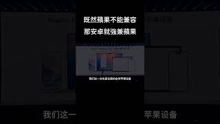 既然蘋果不能兼容！那安卓就強兼蘋果！｜購買Apple教育價找line@: 174xkize@(@也要打） #apple  #android