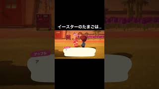 【あつ森】イースターのたまごは...#shorts