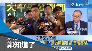 姚文智背後兩把刀？黨內四大巨頭密會柯P又驚傳"市議員活動不相挺" 范世平：最強提名人選是賴揆或花媽│鄭弘儀主持│【鄭知道了精選】20180504│三立iNEWS
