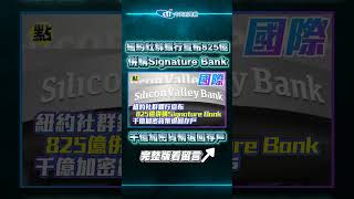 【點新聞】紐約社群銀行宣布825億併購Signature Bank　千億加密貨幣退回存戶