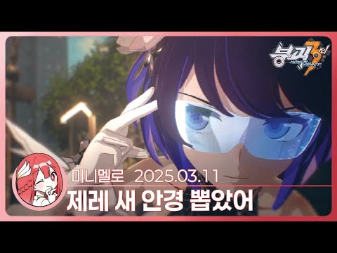 《붕괴3》 ??: 이 오토바이는 이제 제껍니다- 1.5부 콘셉트 PV 「창공에서 심연의 바다로」 리액션🍓2025.03.11 화