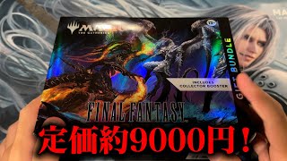 【MTG】マジで買えない『FINAL FANTASYギフトバンドル』を開封【9000円→5万円】