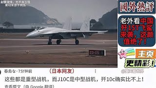 老外看中国歼15T飞鲨来袭，这颜值绝了！