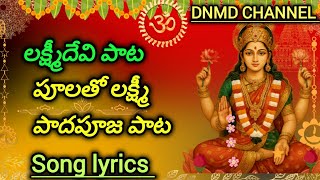 Lakshmi Devi song | దేవి కిదే పూజ పాద పూజ పాట | Manchi Manasutho Pooja | Devotional | DNMD CHANNEL