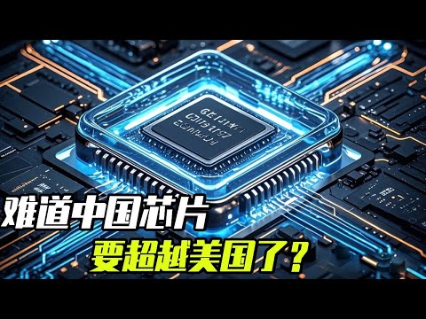Does China's chip industry exceed that of the U.S. and is it about to rise? What really hinders the