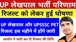 🤔up lekhpal result 2022 || up lekhpal 8085 POST  latest update || 🤗UPSSSC PET RESULT 2022