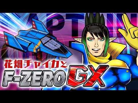 花畑チャイカとマリカ大会練習F-ZERO GX