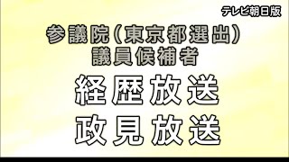 【参院選2025】東京都選挙区 政見放送  ③（テレビ朝日版）
