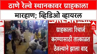 Thane Crime : ठाणे रेल्वे स्थानक परिसरात दुकानदाराची ग्राहकाला मारहाण, प्रकरण नेमकं काय?