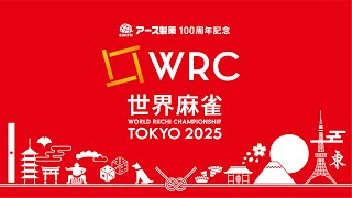 世界麻雀TOKYO2025~個人戦２日目~【無料放送】