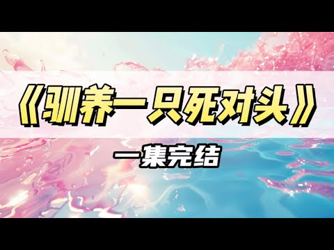 白天，死对头跟我呛声。晚上，我压着长得和他一模一样的仿生机器人，扇他耳光｜#一口气看完  #小说