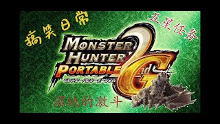 怪物猎人P2G搞笑日常{念旧篇} | 沼地的激斗 ft. JC，Alan，六月