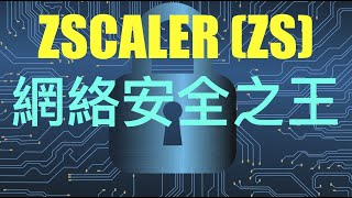 美股分析|ZSCALER (ZS)網絡安全之王?