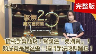 不菸不酒主婦竟腎臟癌！機械手臂助攻「免摘腎」！頻尿竟是骨盆歪！「結構功能平衡矯正」改斜歸正！邊洗腎邊運動竟擺脫輪椅！熟齡瘋划獨木舟賞日出！【聚焦2.0】第454集