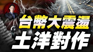 下半年開局 台幣大震盪 匯率指數土洋對作 小心壓低結算| 股科大夫  容逸燊 | 台股看診間 |