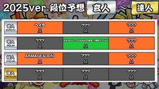 【概要欄とOP必読】太鼓の達人ニジイロ段位道場2025 玄人〜達人予想