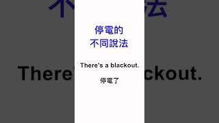 【停電的英文】元朗電纜起火 - Learn English from the news!