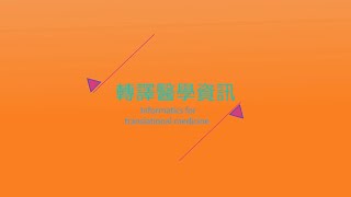 轉譯醫學資訊 - Lec09 癌症基因組圖譜(TCGA)和生物庫 The cancer genome atlas (TCGA) and biobank