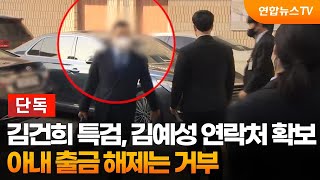 [단독] 김건희 특검, 김예성 연락처 확보…아내 출금 해제는 거부 / 연합뉴스TV (YonhapnewsTV)