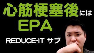 【脂肪酸】心筋梗塞のあとは、EPAを入れるッ [REDUCE-ITサブ]