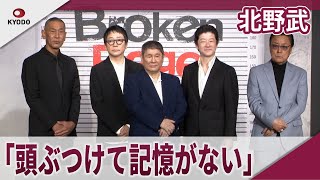 北野武 「頭ぶつけてベネチア国際映画祭の記憶がない」Amazon Original映画「Broken Rage」配信記念記者会見